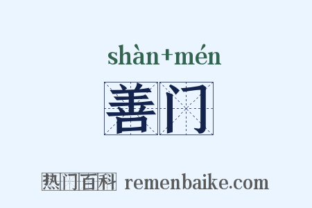 善门是什么意思的图片